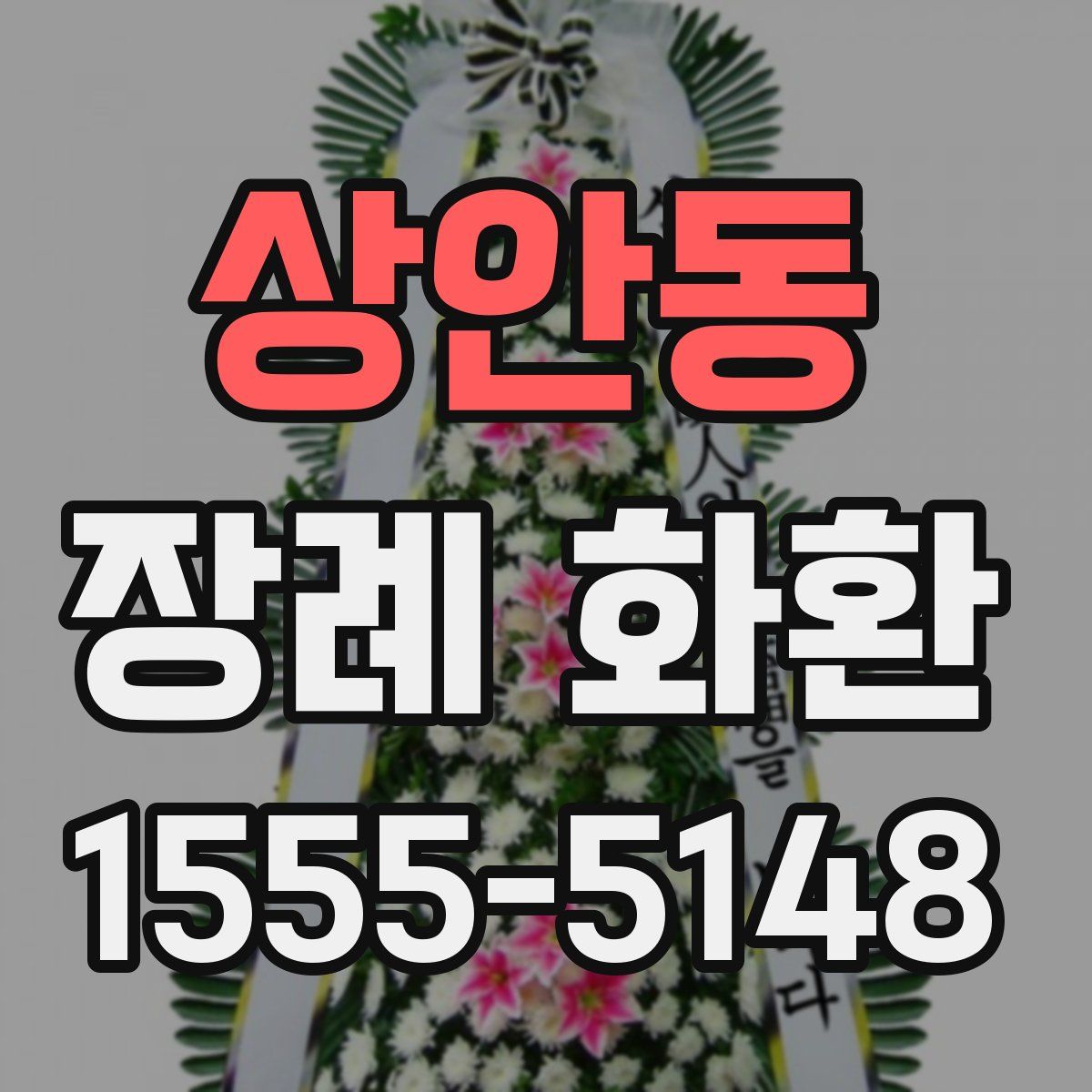 상안동 장례 화환