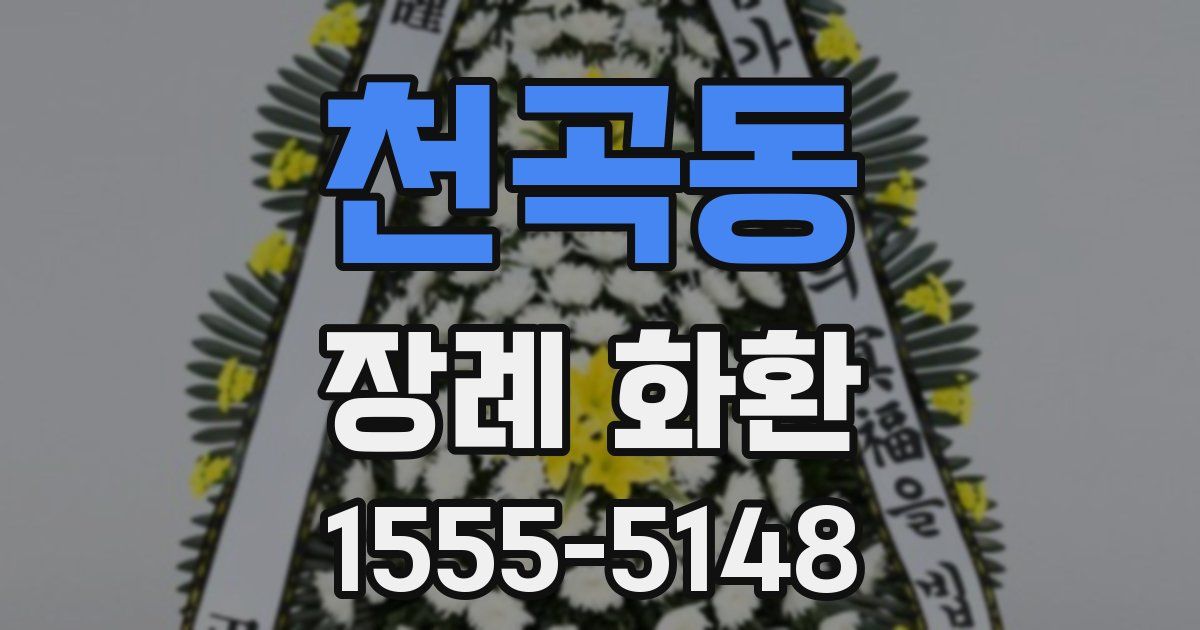 천곡동 장례 화환