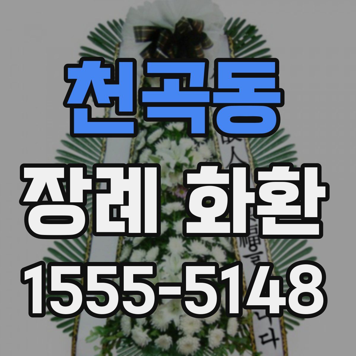 천곡동 장례 화환