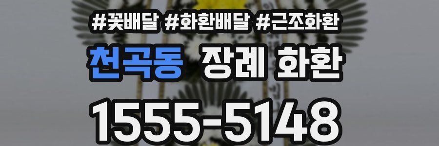 천곡동 장례 화환