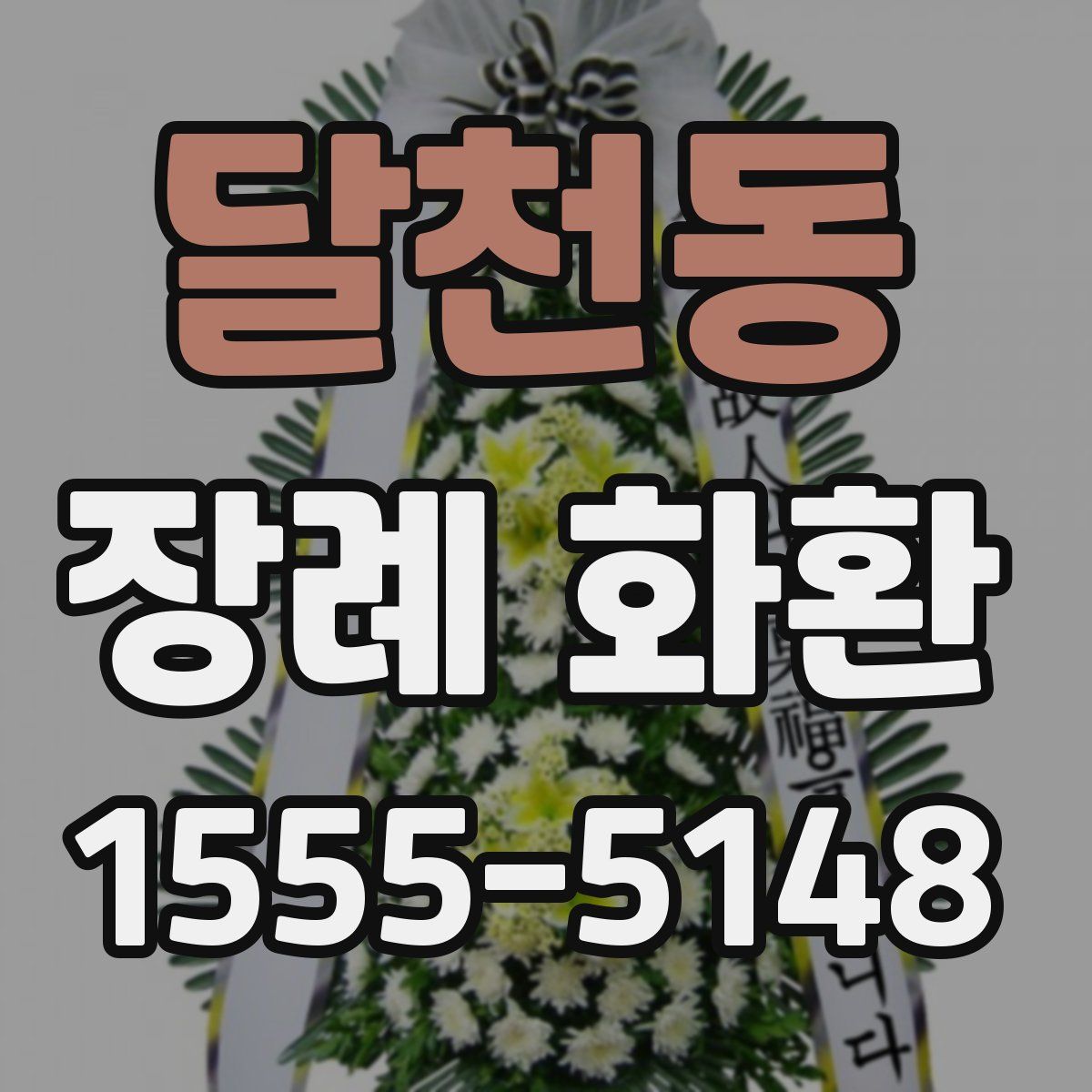 달천동 장례 화환