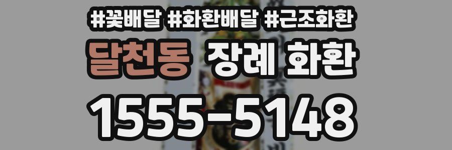 달천동 장례 화환