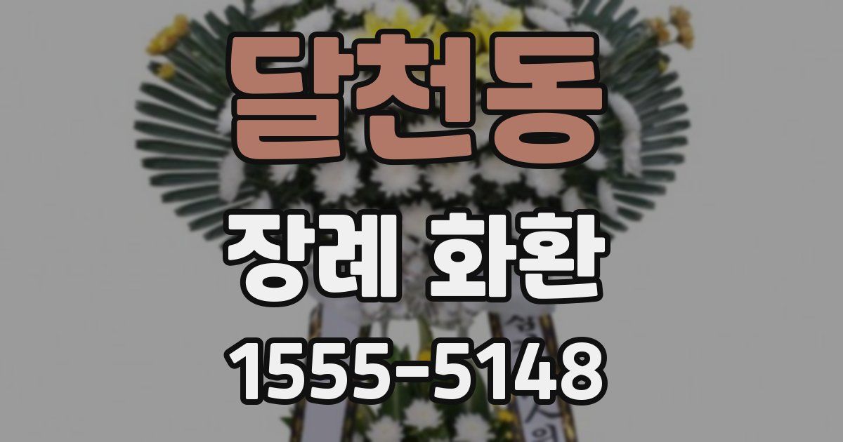 달천동 장례 화환