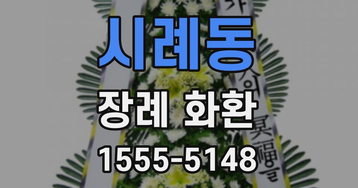 시례동 장례 화환