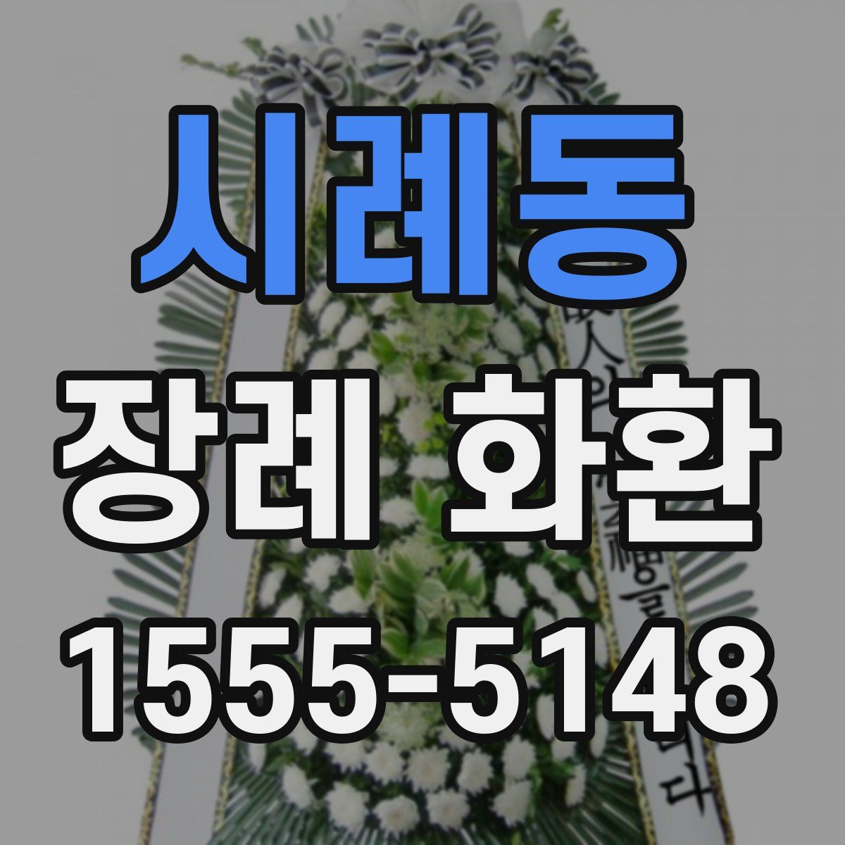 시례동 장례 화환