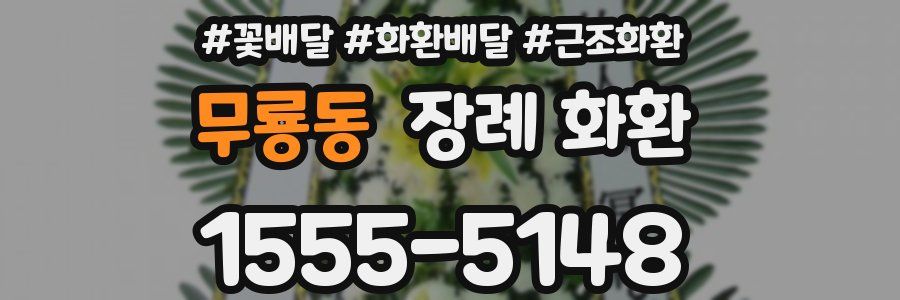 무룡동 장례 화환