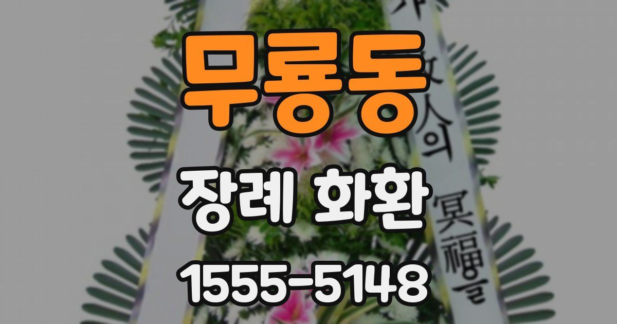 무룡동 장례 화환