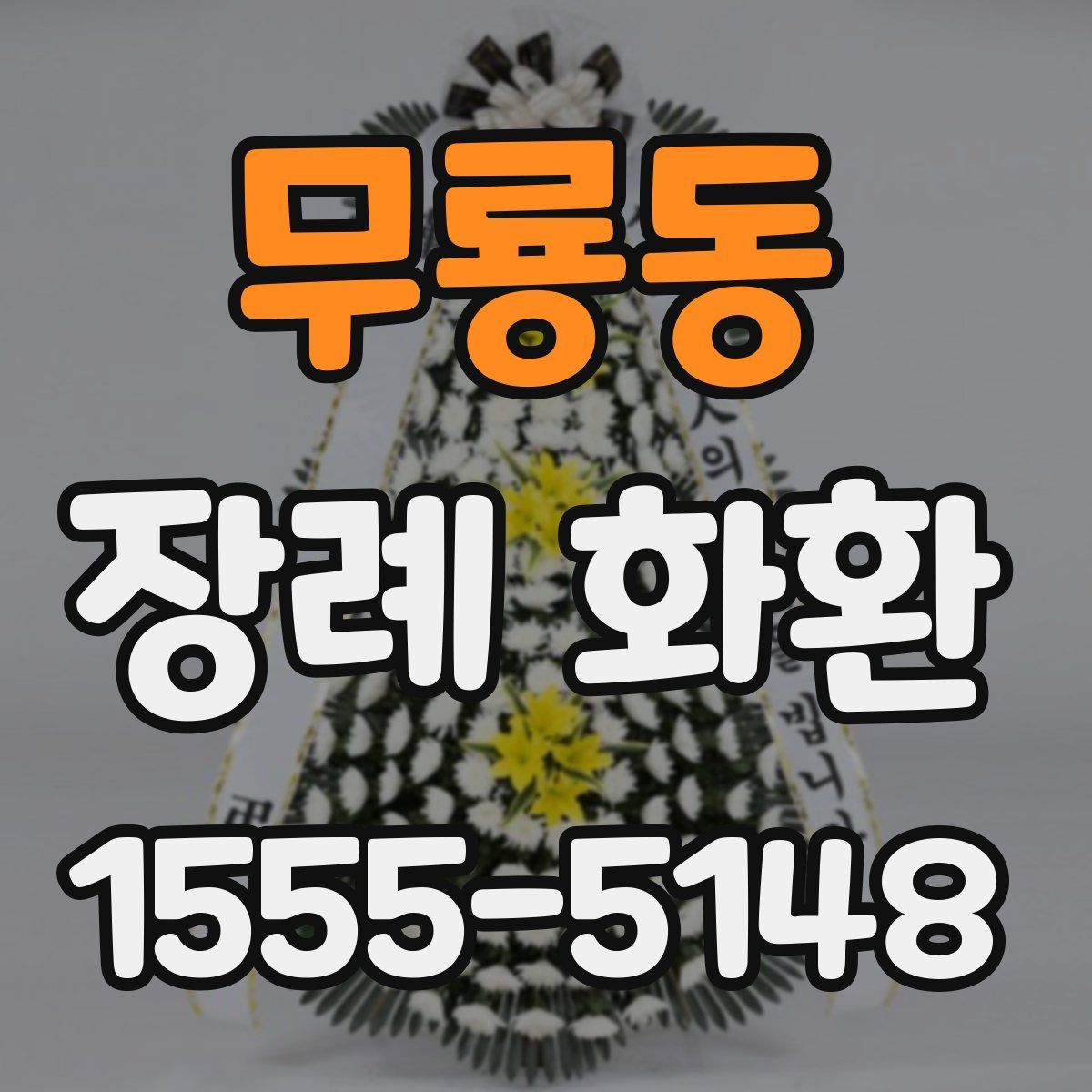 무룡동 장례 화환