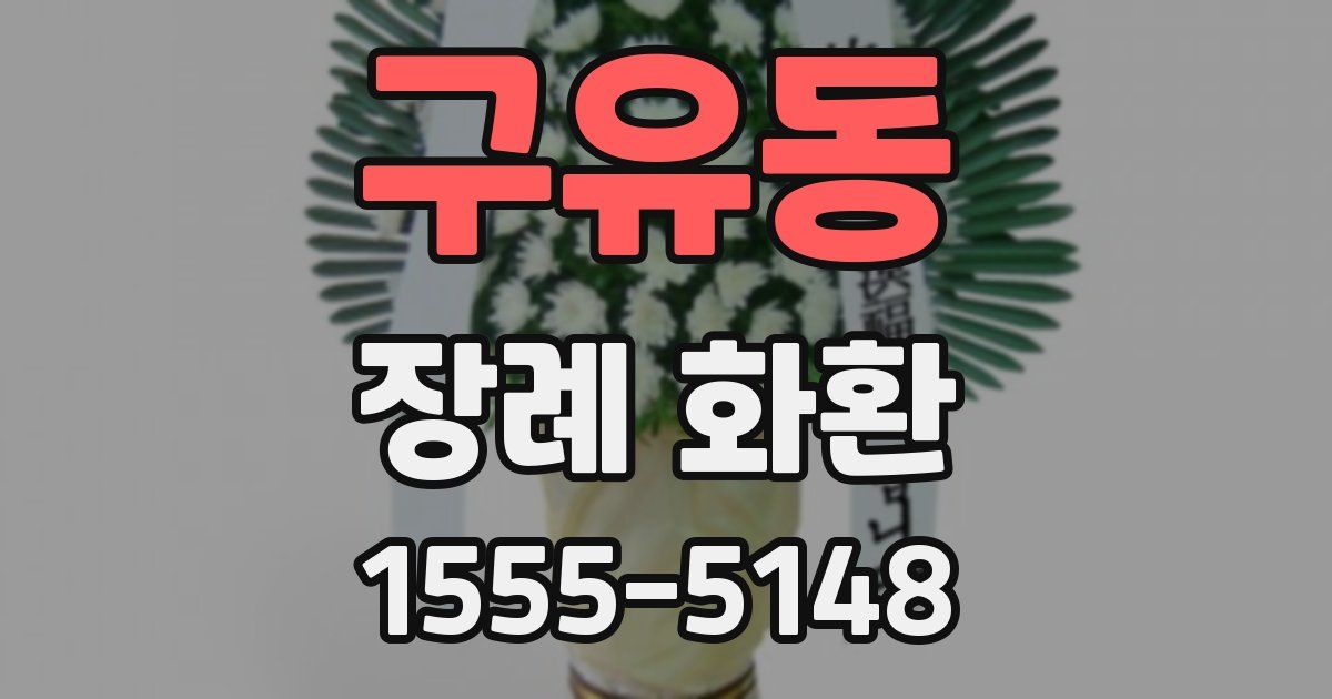 구유동 장례 화환
