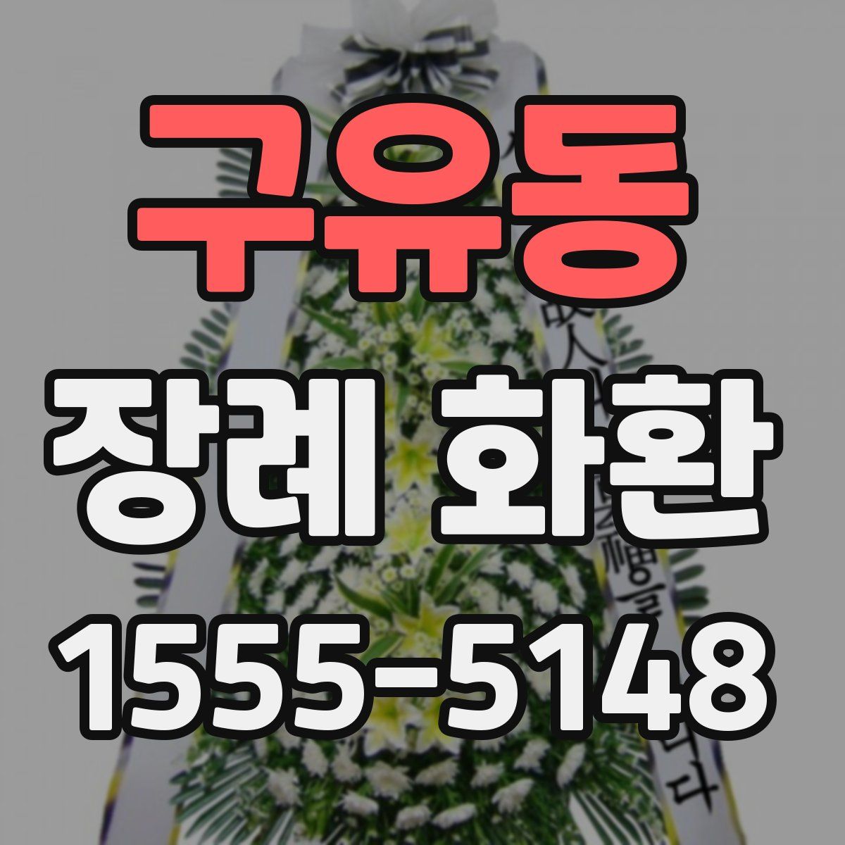 구유동 장례 화환