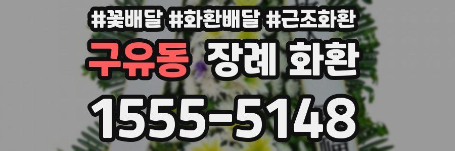 구유동 장례 화환