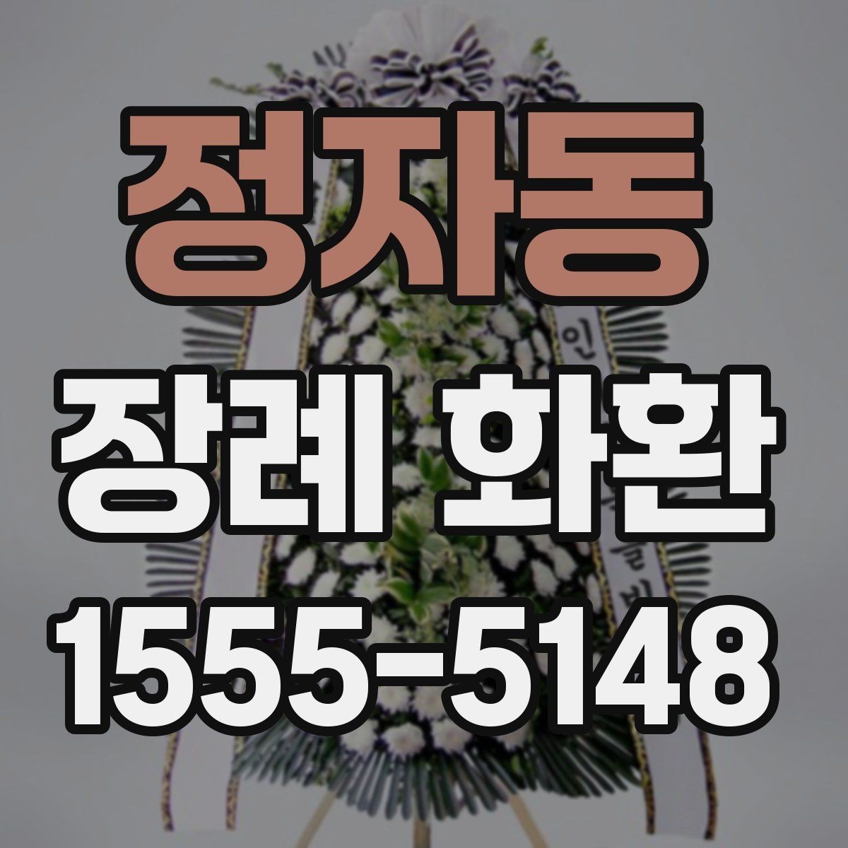정자동 장례 화환 문구를 정할 때 참고할 점