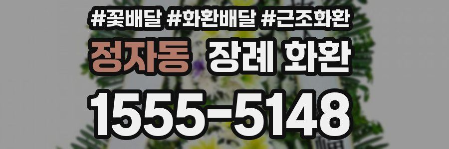 정자동 장례 화환