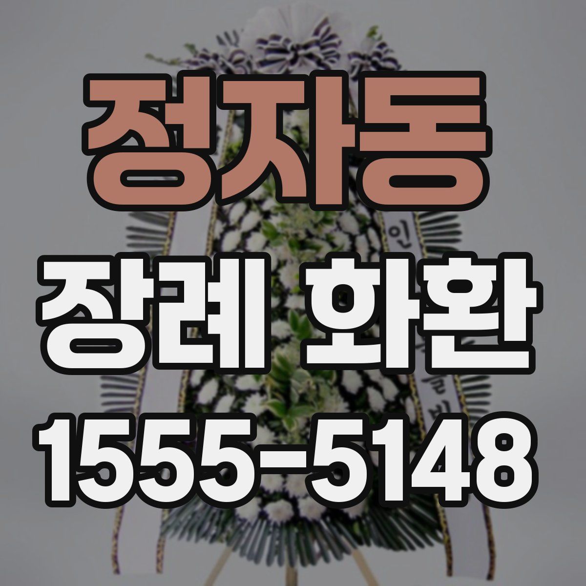 정자동 장례 화환