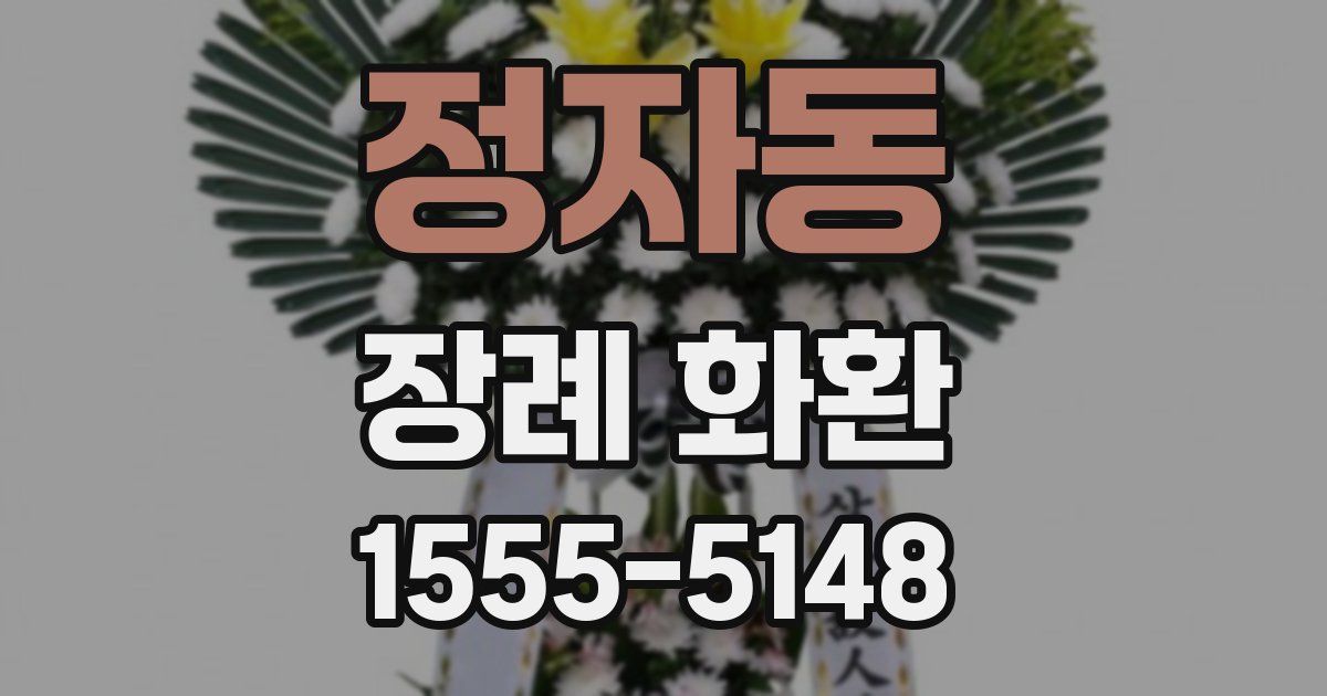 정자동 장례 화환