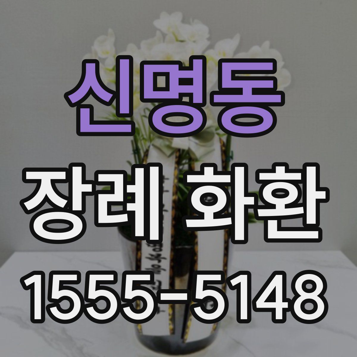 신명동 장례 화환