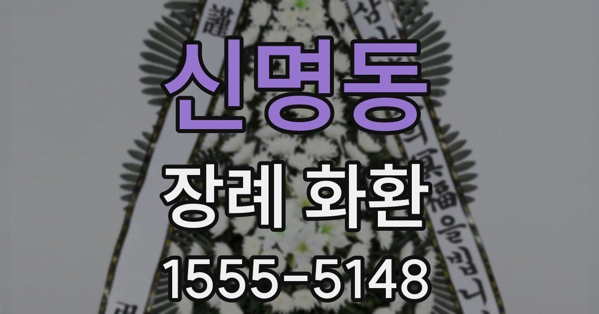신명동 장례 화환