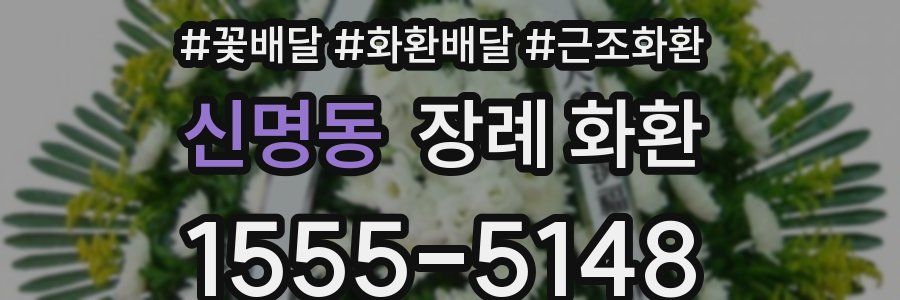 신명동 장례 화환