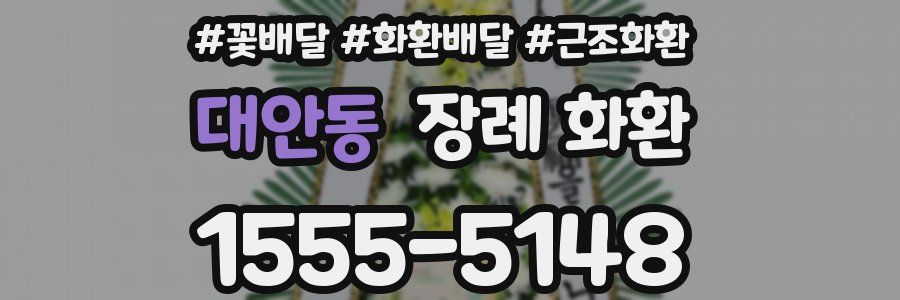 대안동 장례 화환