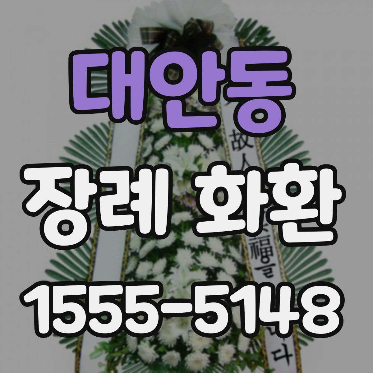 대안동 장례 화환