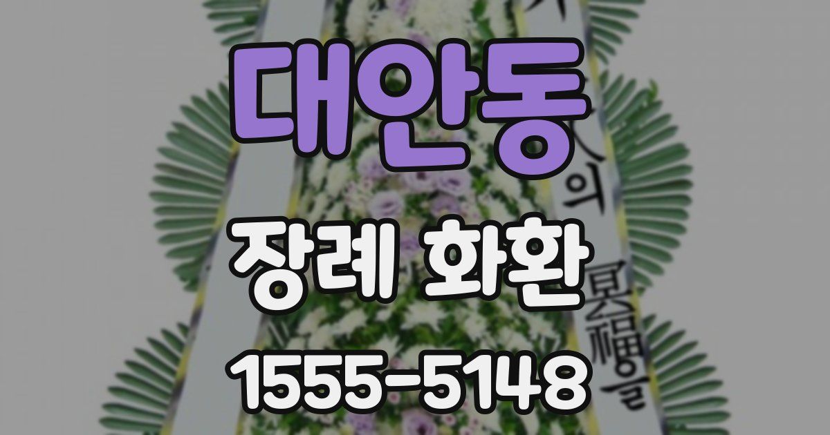 대안동 장례 화환
