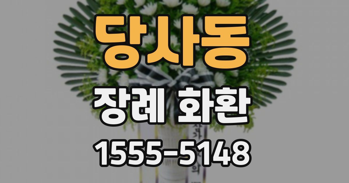 당사동 장례 화환