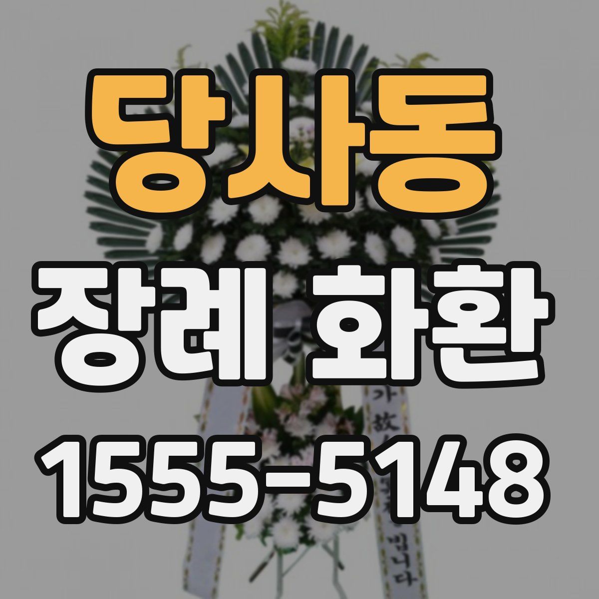 당사동 장례 화환