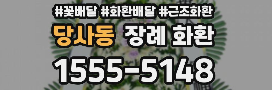 당사동 장례 화환