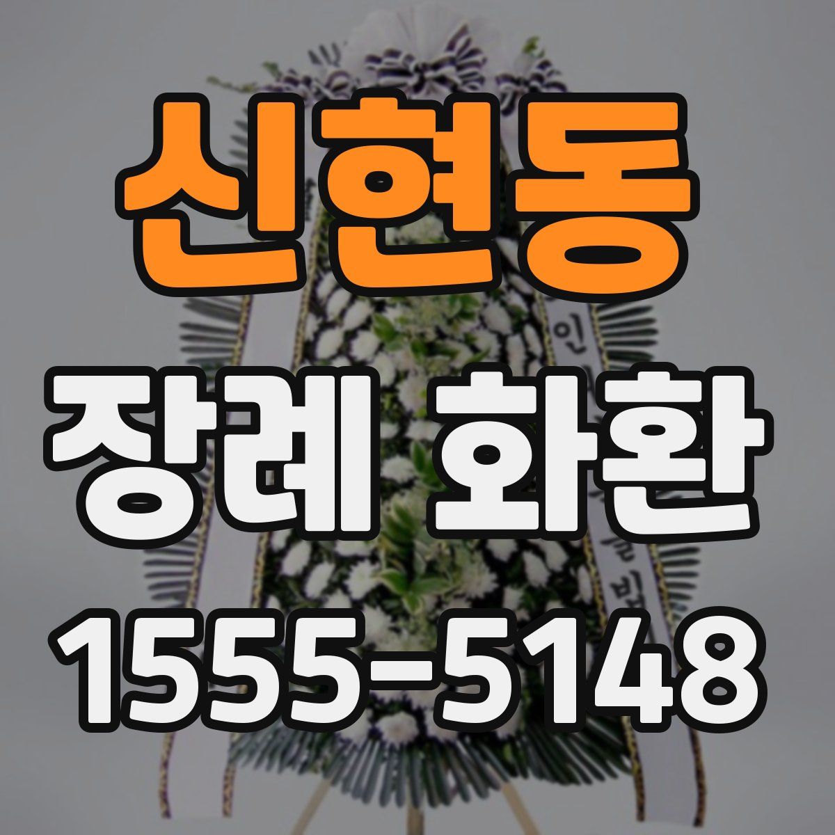 신현동 장례 화환