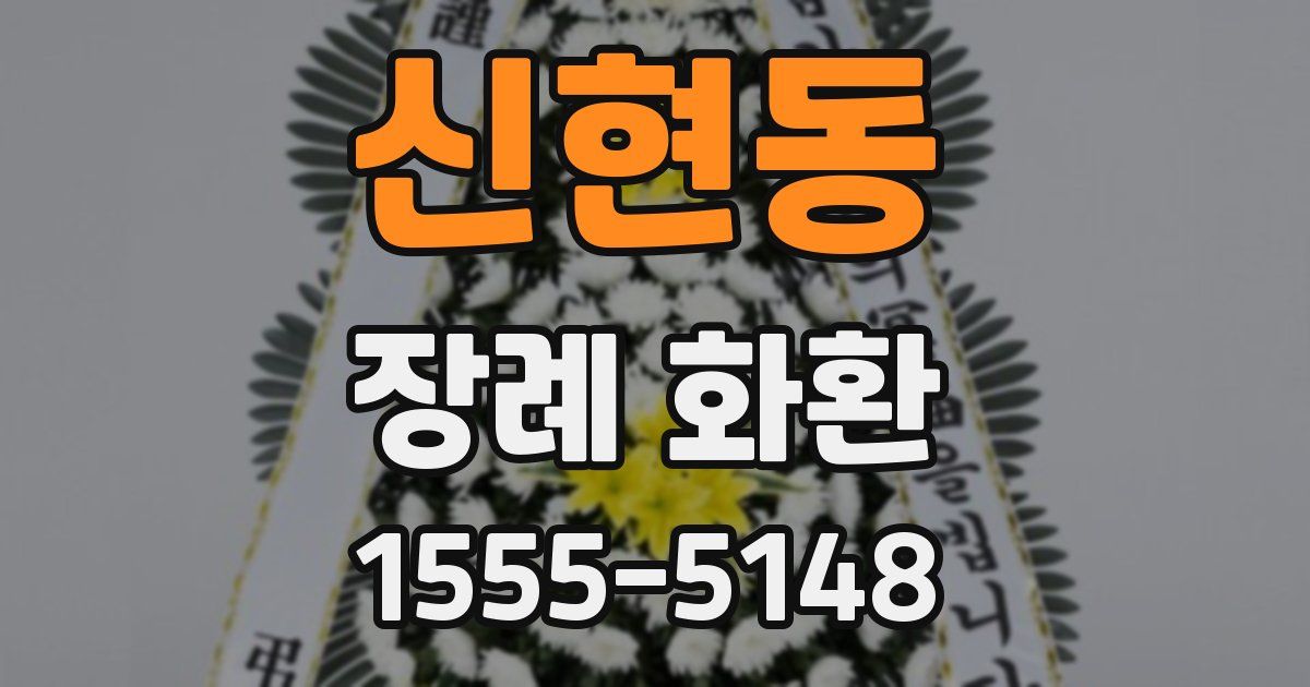 신현동 장례 화환