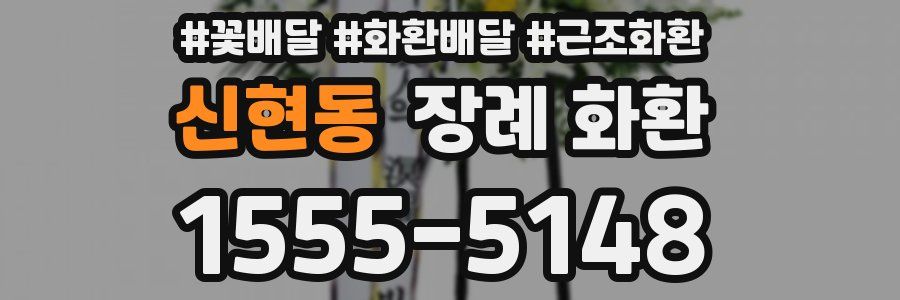 신현동 장례 화환