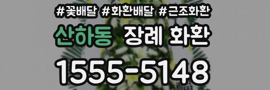 산하동 장례 화환