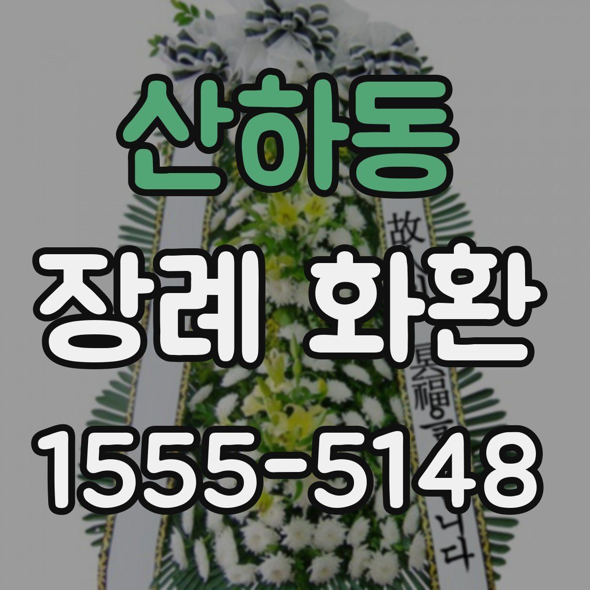 산하동 장례 화환
