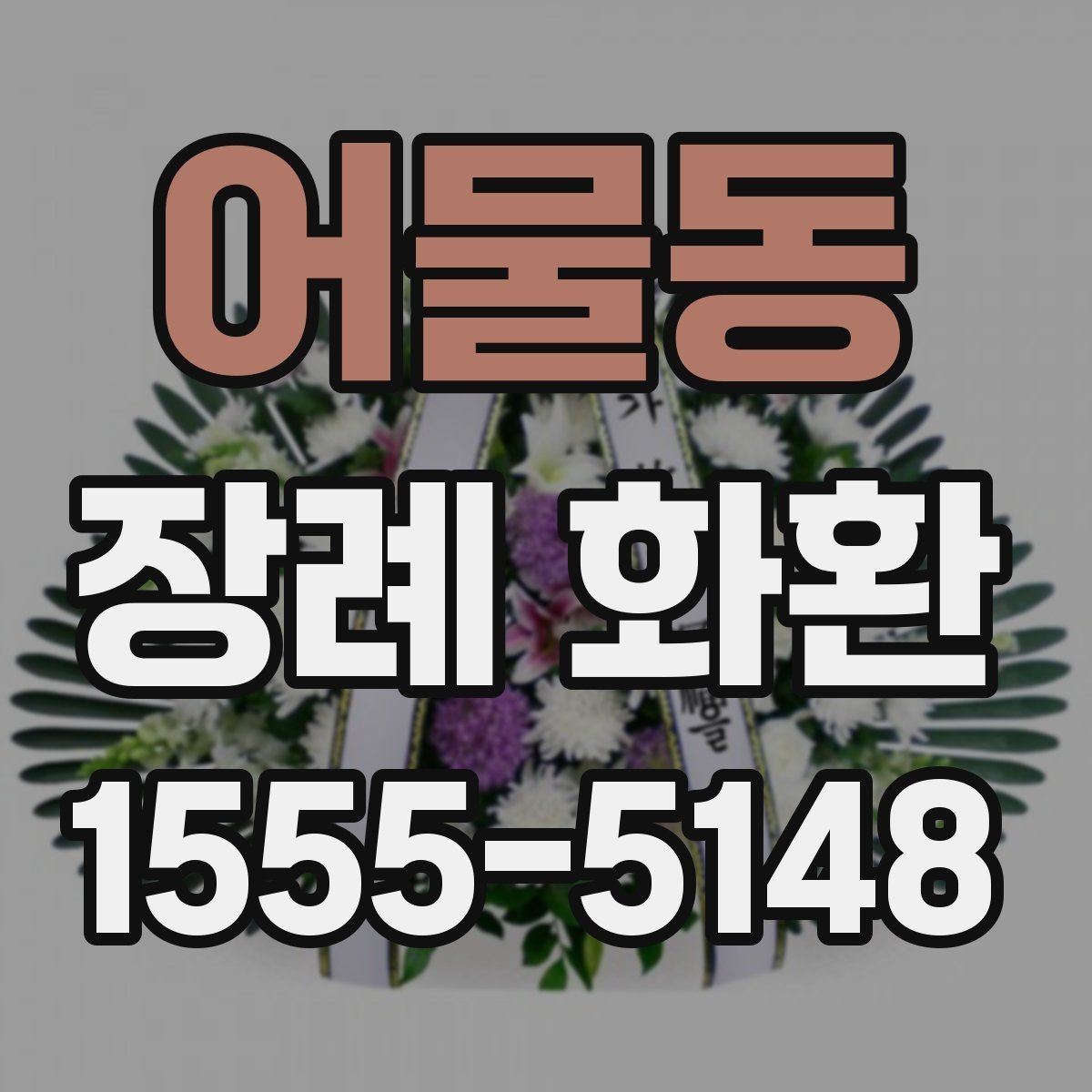 어물동 장례 화환 선택 전 알아두면 좋은 기본 지식