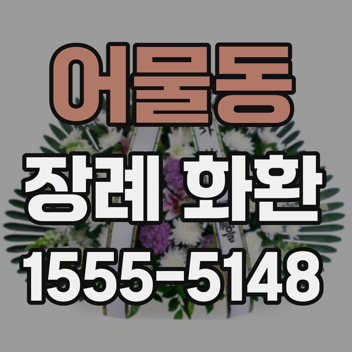 어물동 장례 화환