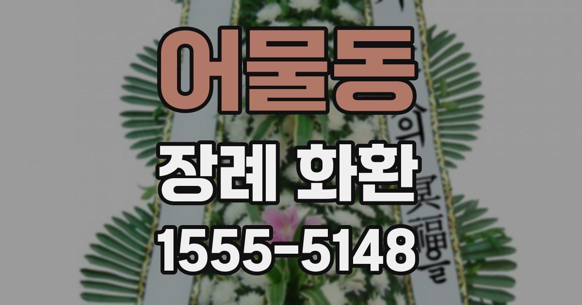 어물동 장례 화환