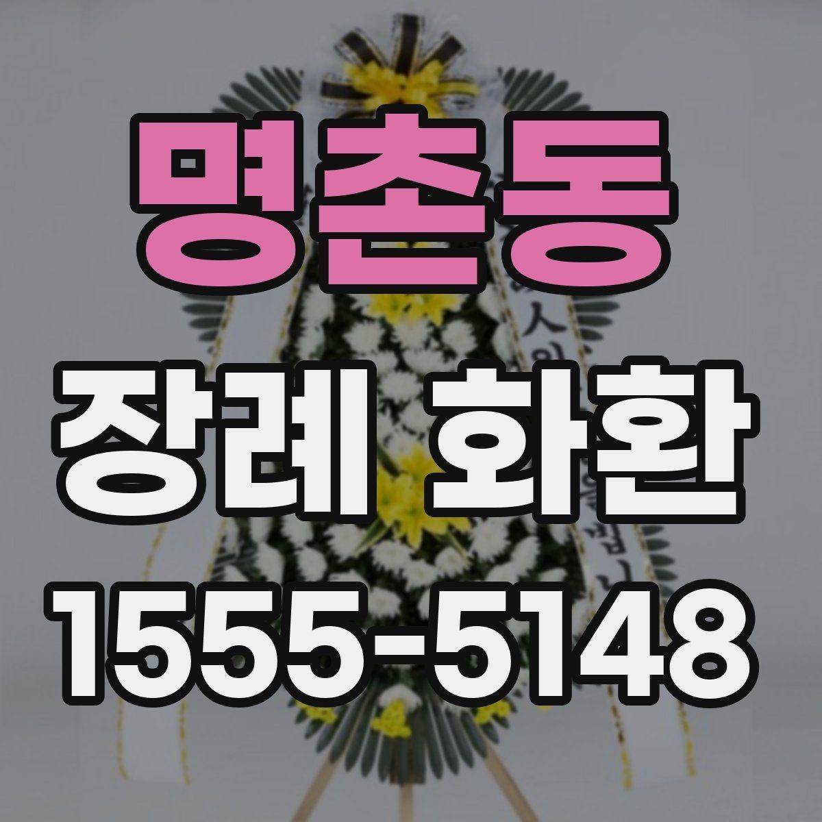 명촌동 장례 화환 문구 예시와 작성 팁