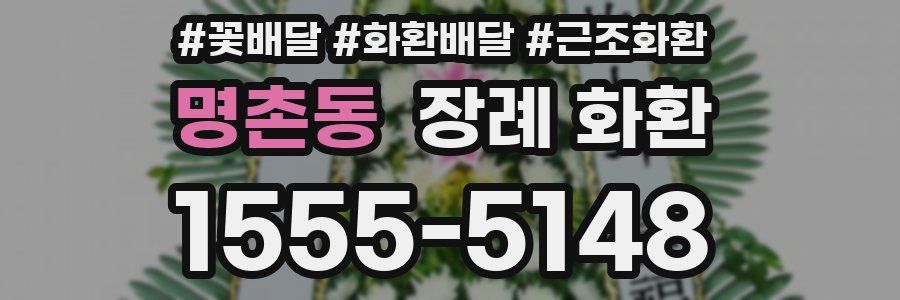 명촌동 장례 화환