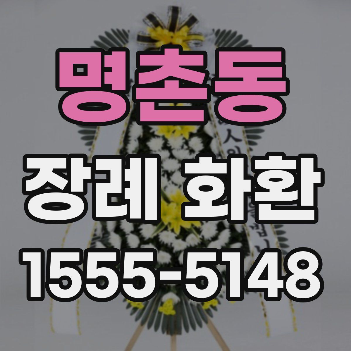 명촌동 장례 화환