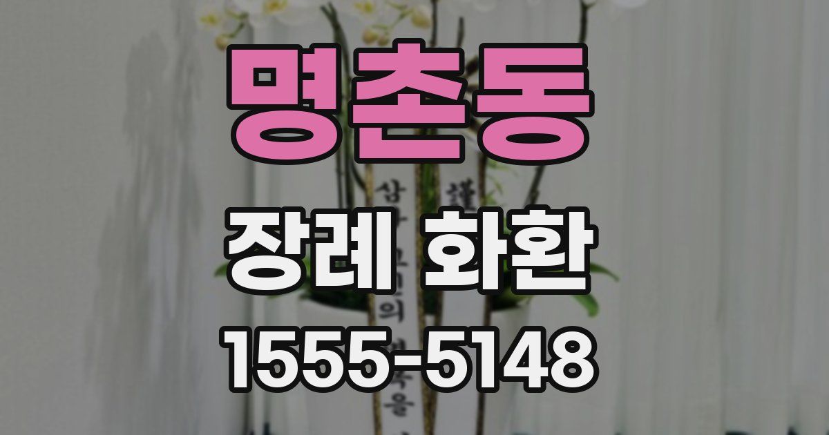 명촌동 장례 화환