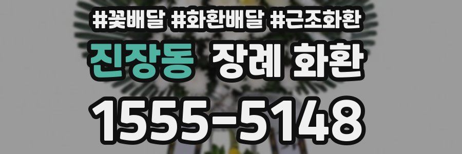 진장동 장례 화환