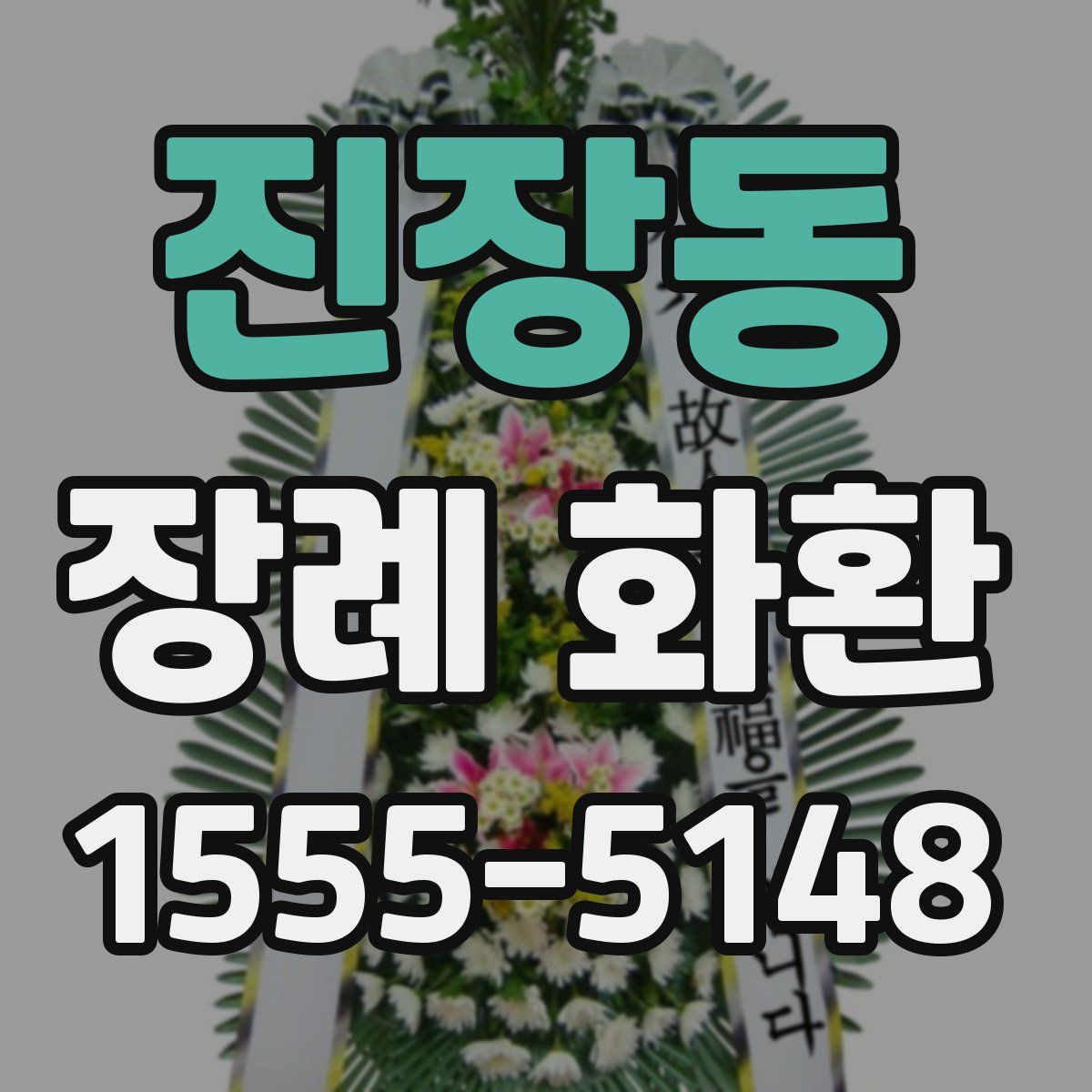 진장동 장례 화환
