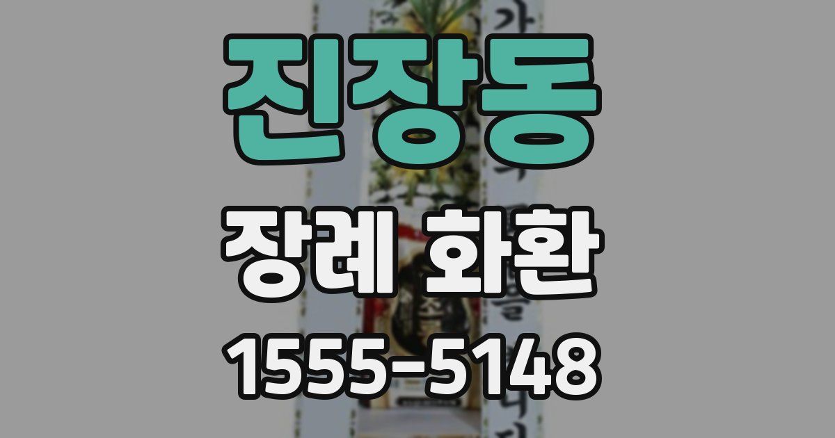 진장동 장례 화환
