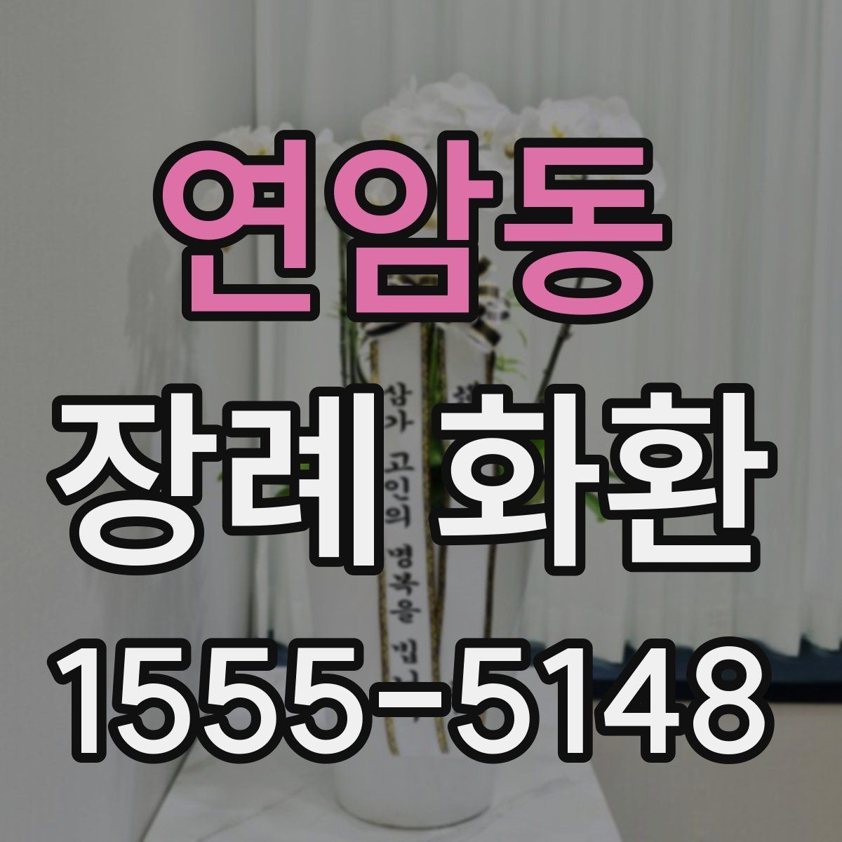 연암동 장례 화환 문구 고를 때 주의할 점