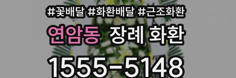 연암동 장례 화환