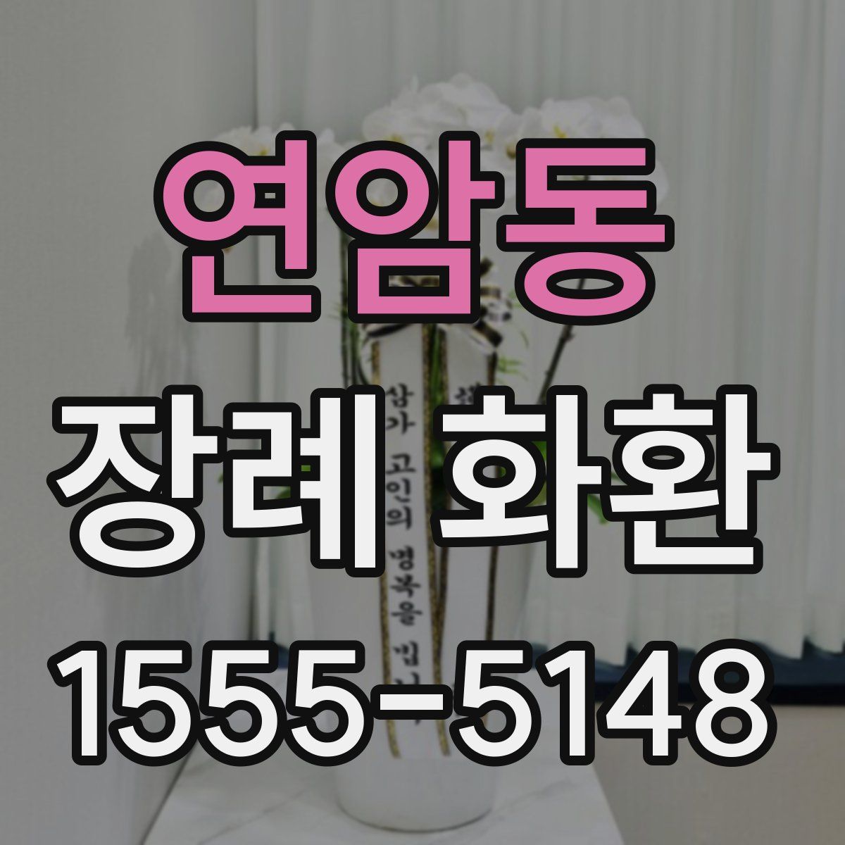 연암동 장례 화환