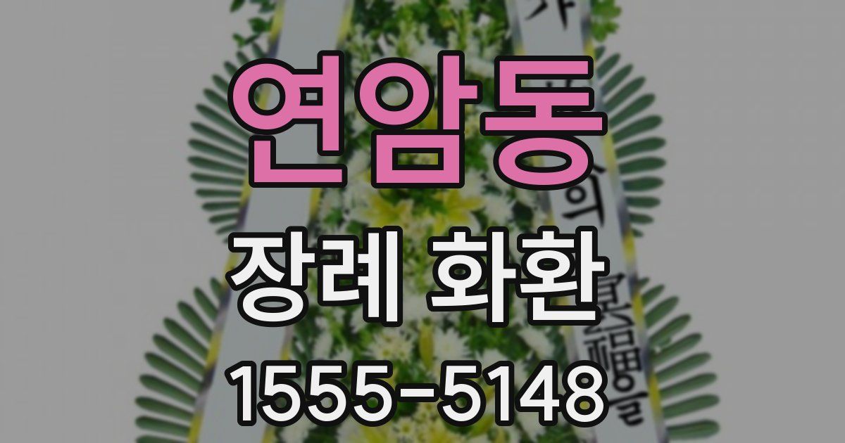 연암동 장례 화환