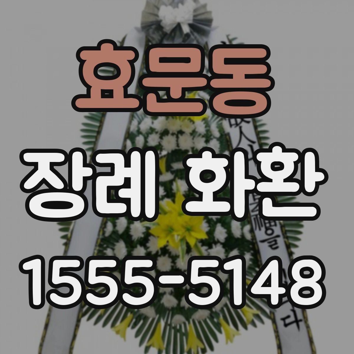 효문동 장례 화환 구성별 차이 간단히 보기