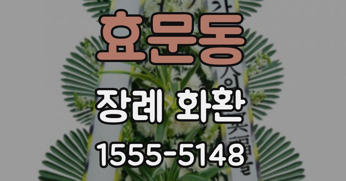 효문동 장례 화환
