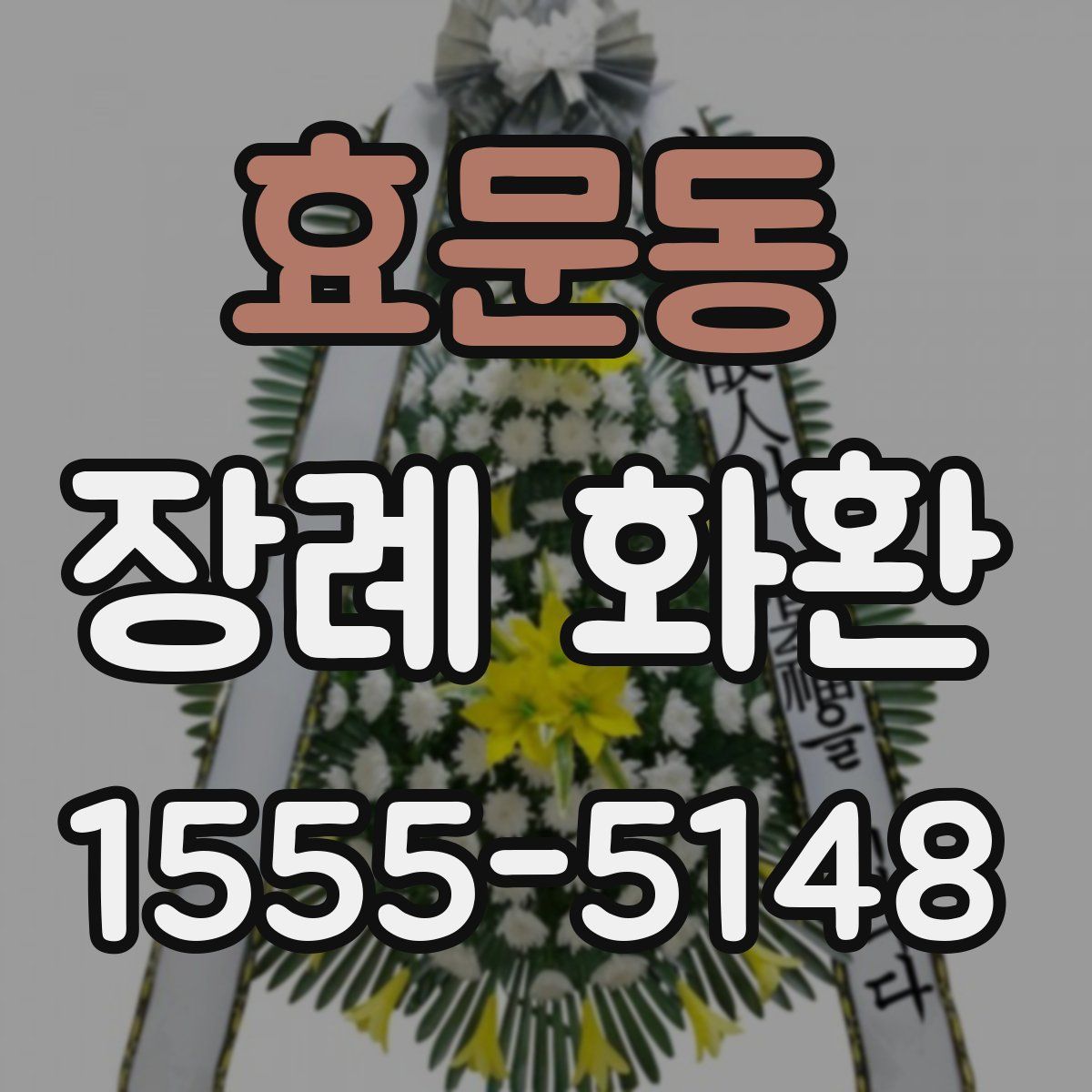 효문동 장례 화환